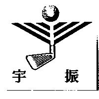 宇振及圖