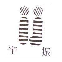 宇振及圖