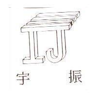 宇振及圖