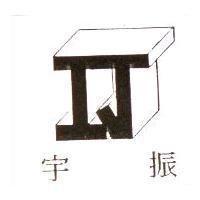宇振及圖