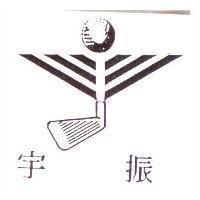宇振及圖