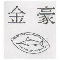 金豪及圖