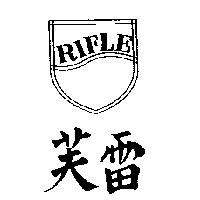 雷芙及圖 RIFLE