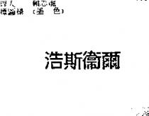 浩斯衛爾