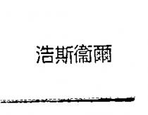浩斯衛爾