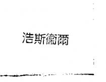 浩斯衛爾
