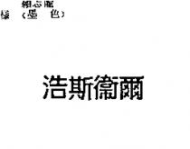 浩斯衛爾