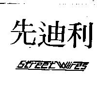 先迪利 STREET WIRES