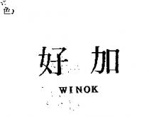 好加 WINOK