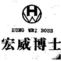 宏威博士及圖 HUNG WEI BOSS