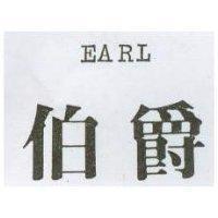 伯爵 EARL
