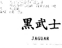 黑武士 JAGUAR
