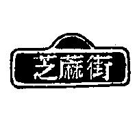 芝蔴街 & Street Sign Device