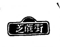 芝蔴街&Street Sign Device