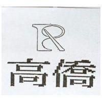 高僑及圖