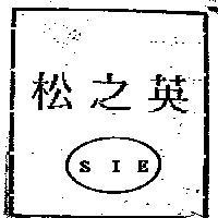 松之英 SIE