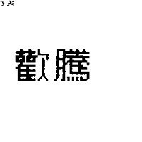 歡騰