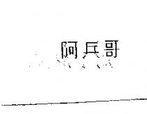阿兵哥