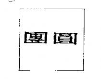 團圓