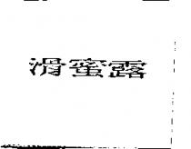 滑蜜露