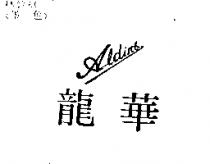 龍華 ALDINE
