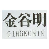 金谷明 GINGKOMIN