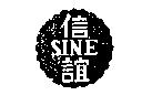 信誼 SINE