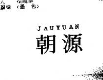 朝源 JAUYUAN