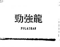 勁強龍 FULAIRAN