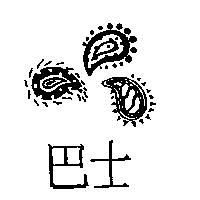 巴士及圖