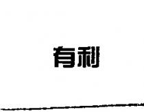 有利