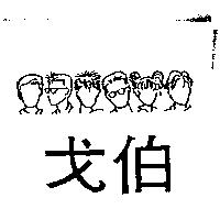 戈伯及圖