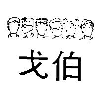戈伯及圖
