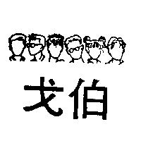 戈伯及圖