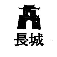 長城及圖