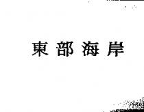 東部海岸