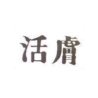活膚