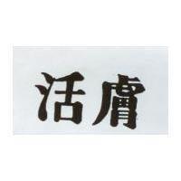 活膚