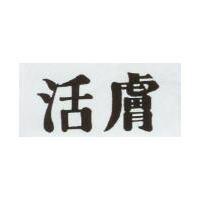 活膚
