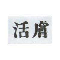 活膚