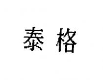 泰格