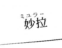 妙拉ミユラ–