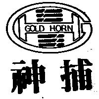 神捕及圖 GOLD HORN