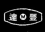 達豐及圖