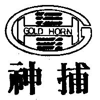 神捕及圖 GOLD HORN