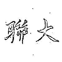 聯大