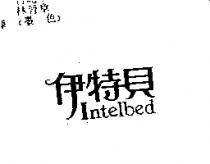 伊特貝 Intelbed