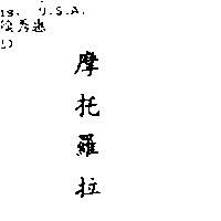 摩托羅拉