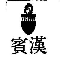 賓漢及圖 FIGHTER