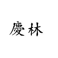 慶林